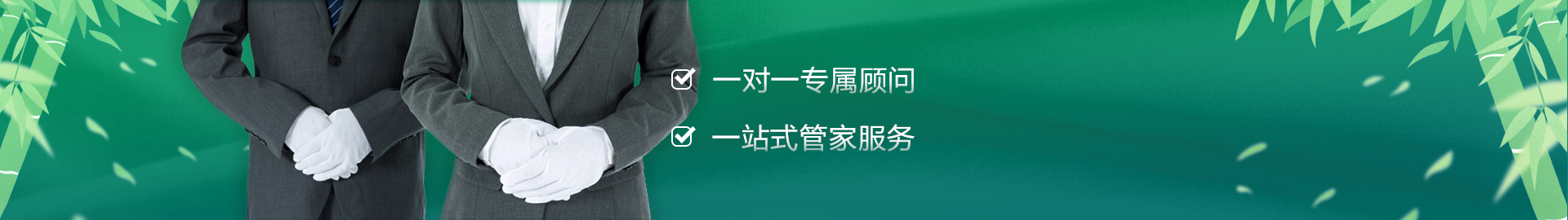 一對(duì)一專屬顧問 一站式管家服務(wù) 徑山竹茶園